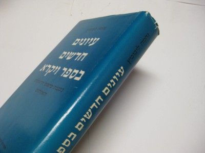 Hebrew Studies in Vayikra Leviticus by Nehama Leibowitz