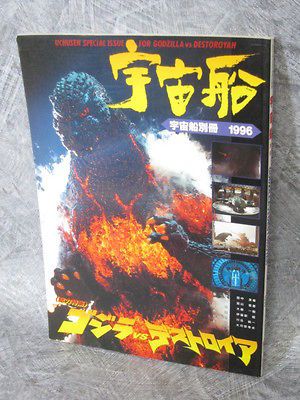 GODZILLA vs. DESTOROYAH Uchusen Bessatsu 1996 Tokusatsu Art Book Japan