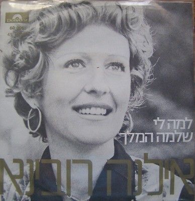 israeli hebrew 7   ilana rovina  lama li / shlomo hamelech  michel